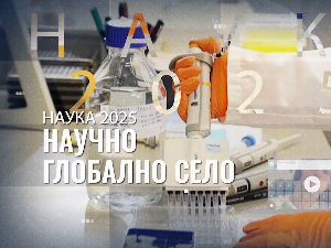 Научно глобално село: Радознали ум, 3. еп.