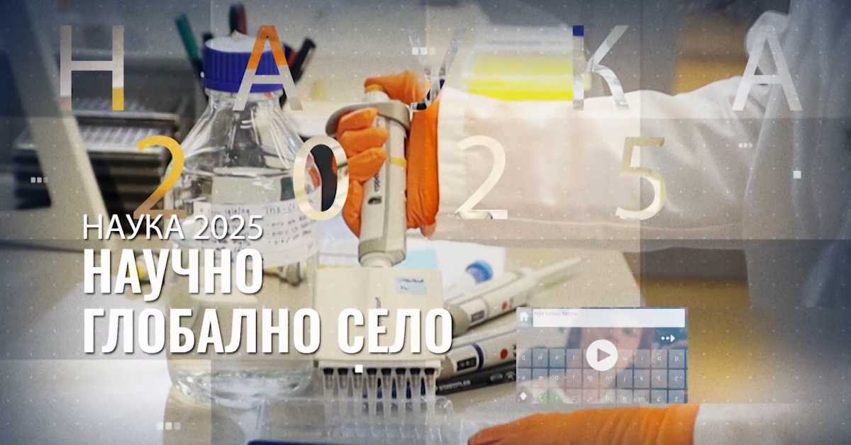 Научно глобално село: Радознали ум, 3. еп.