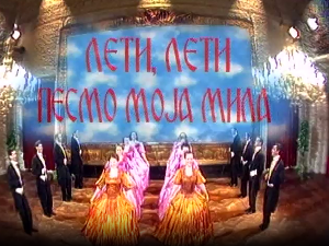 Лети, лети песмо моја мила 