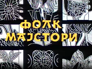 Фолк мајстори