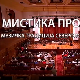 Мистика простора, концерт
