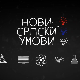 Нови српски умови: Мотимове