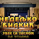 Увек са песмом на уснама, концерт