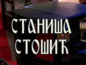 Постер Станише Стошића