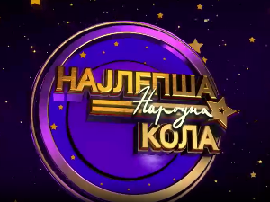 Луда народна ноћ - Ансамбл Коло