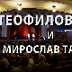 Браћа Теофиловић и Мирослав Тадић
