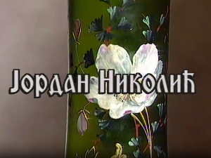 Постер Јордана Николића