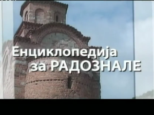 Енциклопедија за радознале: Лазарица и друге приче