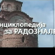 Енциклопедија за радознале: Лајковачка воденица и друге приче