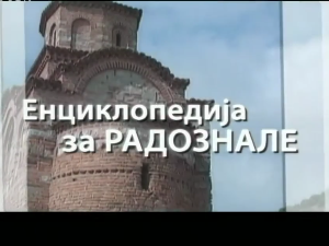 Енциклопедија за радознале: Лајковачка воденица и друге приче