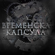 Временска капсула-Ранохришћанске гробнице и друге приче