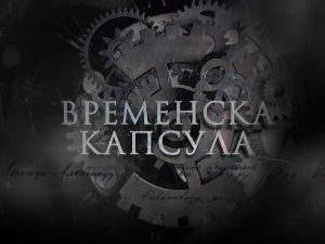 Временска капсула-Ранохришћанске гробнице и друге приче
