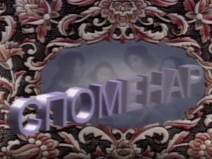 Споменар: Василија Радојчић