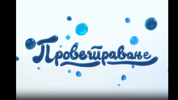 Проветравање, 32. еп.  (R)