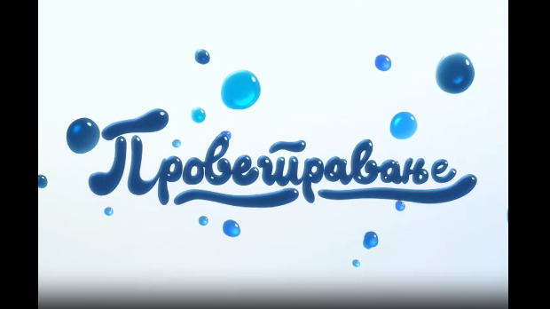 Проветравање	33. еп. (R)