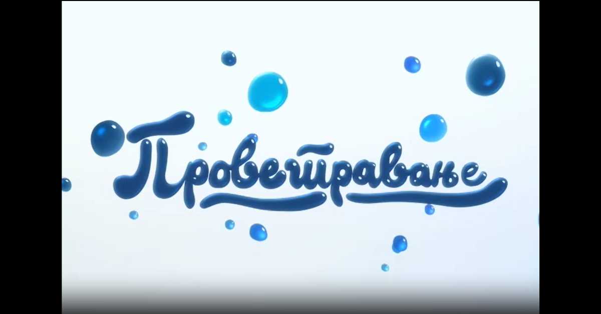 Проветравање	33. еп.