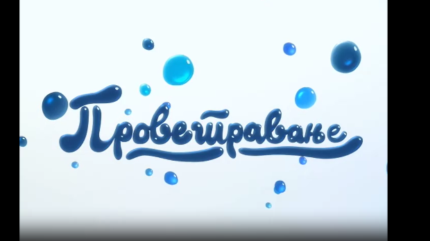 Проветравање, 34. еп. 