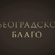 Београдско благо- Југословенска кинотека