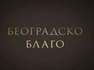 Београдско благо- Југословенска кинотека