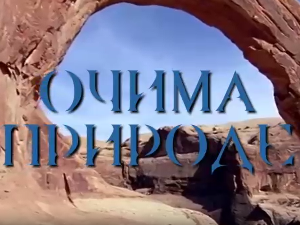 Очима природе: Наша плава планета