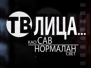 ТВ лица као сав нормалан свет - Драгутин Топић