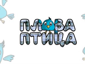 Плава птица	ц.20 ем. ем.07