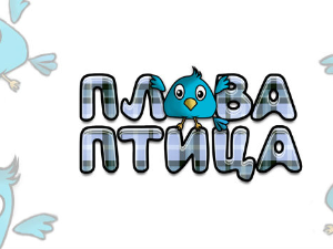 Плава птица	ц.20 ем. ем.09