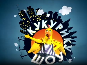 Кукурику шоу: А сад спавањац