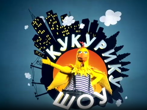 Кукурику шоу: Дан наопачке