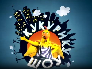 Кукурику шоу: Господар времена