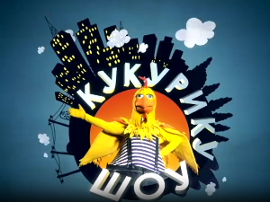 Кукурику шоу: Различито исти