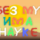 И без муке има науке: Видео игре