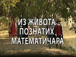 Из живота познатих математичара: Леонард Ојлер