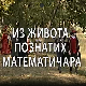 Из живота познатих математичара	Карл Фридрих Гаус
