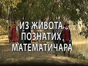 Из живота познатих математичара	Карл Фридрих Гаус