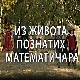 Из живота познатих математичара	Еварист Галоа