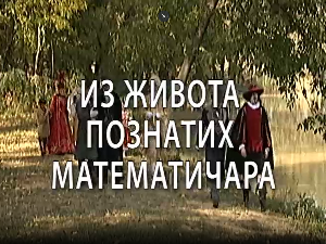 Из живота познатих математичара	Еварист Галоа