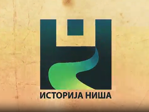 Историја Ниша- Праисторија, 1. емисија