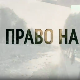 Право на сутра-Венац спаја