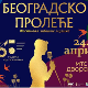  Београдско пролеће