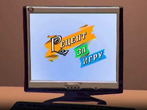 Рецепт за игру:	Пошто секо млеко