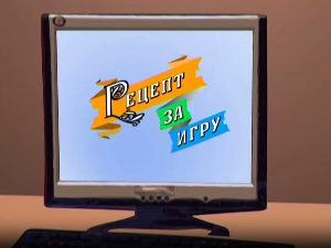 Рецепт за игру:	Мој пауне