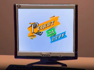 Рецепт за игру:	Бири бири гуске моје