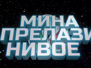 Мина прелази нивое 3: Мина се враћа кући