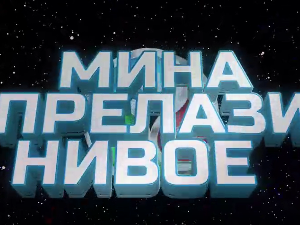 Мина прелази нивое 3: Мина и свет без мобилног