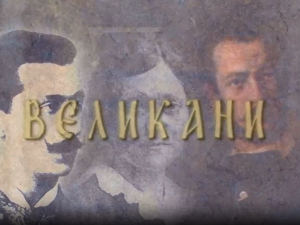 Великани: Вук Караџић (1787-1864)