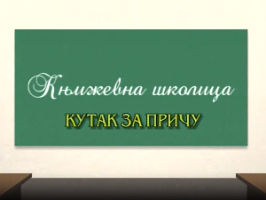 Књижевна школица:	Кутак за причу