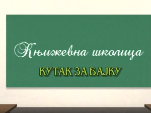Књижевна школица:	Кутак за бајку