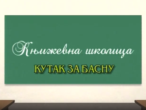 Књижевна школица: Кутак за басну