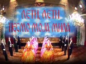 Лети, лети песмо моја мила 